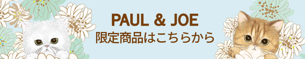 PAUL & JOE限定商品はこちらから