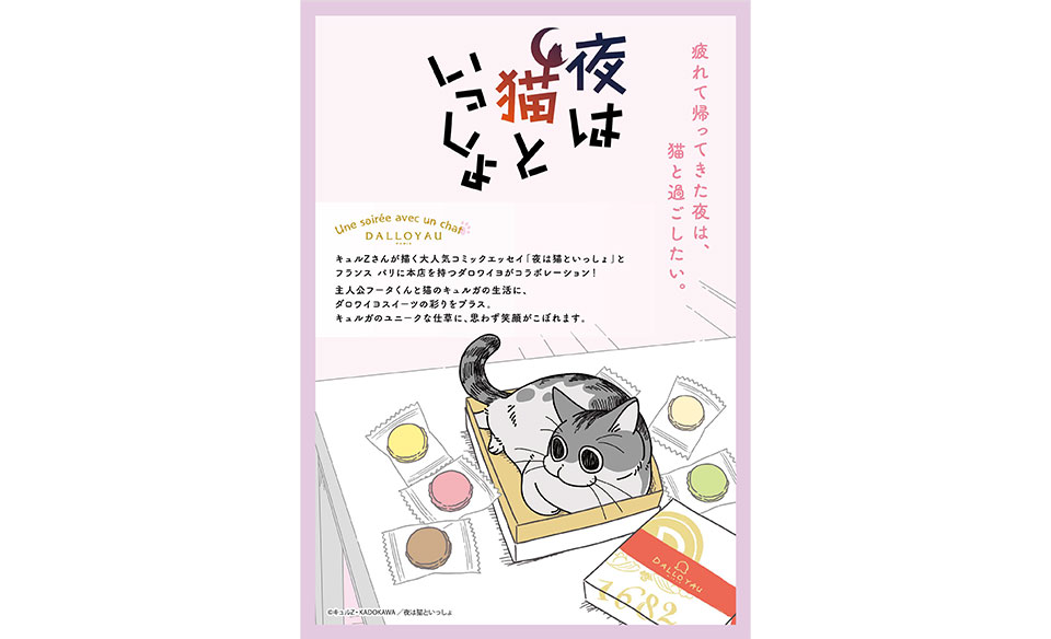 【プレスリリース】2022年7月19日 「夜は猫といっしょ」× DALLOYAU コラボレーション商品を限定販売
