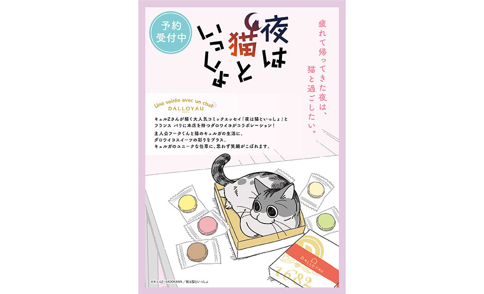 【プレスリリース】2022年7月19日 「夜は猫といっしょ」× DALLOYAU コラボレーション商品を限定販売