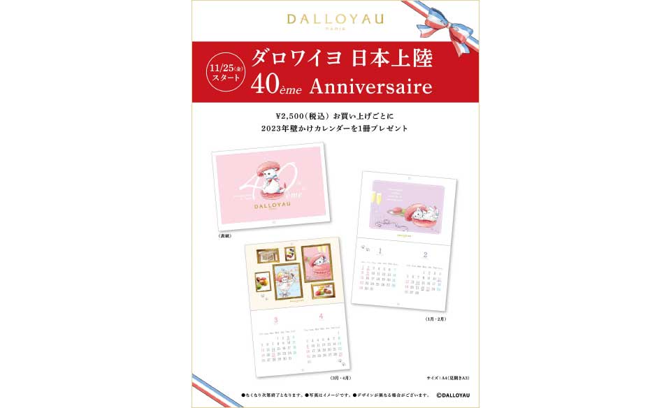 11/25(金)～日本上陸40周年記念プレゼントキャンペーンを実施いたします。